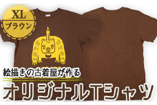 a761-04 オリジナルイラストＴシャツ《ブラウン・XL》【コウチンズ】