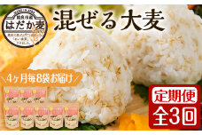 a768 《数量限定・定期便全3回》混ぜる大麦(つぶ)8袋×3回(計約3.36kg)【竹之内穀類産業】 姶良市 国産 姶良市 ご飯 麦ごはん はだか麦 大麦 つぶ 粒 穀物 食物繊維 小分け