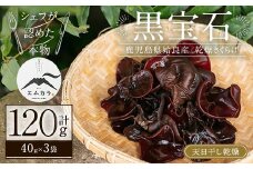 a769 国産乾燥きくらげ計120g(40g×3袋)【姶良のアグリM～】 姶良市 国産 きのこ キノコ 茸 野菜キクラゲ きくらげ 木耳 乾燥 天日干し 小分け 常温 常温保存 セット 化粧箱 ギフト箱