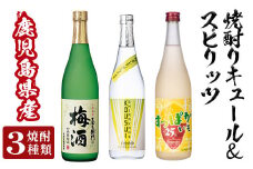 a763 芋焼酎リキュール＆スピリッツセット(各720ml・計3本)【南国リカー】 姶良市 酒 芋焼酎 焼酎 梅酒 炭酸割 リキュール レモン 檸檬 スピリッツ 飲み比べ セット