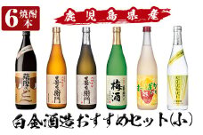 a764 白金酒造おすすめ6本セット 小(900ml×1本・720ml×5本)【南国リカー】 姶良市 酒 焼酎 本格芋焼酎 本格焼酎 芋焼酎 梅酒 リキュール スピリッツ 飲み比べ セット