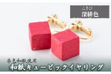 a782-01 和紙のキュービックイヤリング(深緋色)【和紙ギャラリー】 姶良市 おしゃれ 和風 ギフト プレゼント