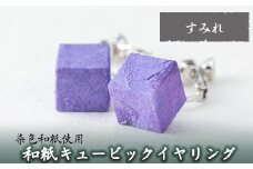 a782-03 和紙のキュービックイヤリング(すみれ)【和紙ギャラリー】 姶良市 おしゃれ 和風 ギフト プレゼント