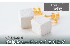a782-02 和紙のキュービックイヤリング(白練色)【和紙ギャラリー】 姶良市 おしゃれ 和風 ギフト プレゼント