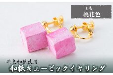 a782-05 和紙のキュービックイヤリング(桃花色)【和紙ギャラリー】 姶良市 おしゃれ 和風 ギフト プレゼント