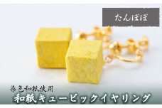 a782-04 和紙のキュービックイヤリング(たんぽぽ)【和紙ギャラリー】 姶良市 おしゃれ 和風 ギフト プレゼント
