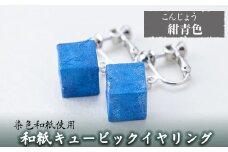a782-06 和紙のキュービックイヤリング(紺青色)【和紙ギャラリー】 姶良市 おしゃれ 和風 ギフト プレゼント