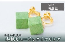 a782-07 和紙のキュービックイヤリング(萌葱色)【和紙ギャラリー】 姶良市 おしゃれ 和風 ギフト プレゼント