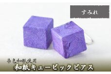 a783-03 和紙のキュービックピアス(すみれ)【和紙ギャラリー】 姶良市 ピアス おしゃれ 和風 ギフト プレゼント