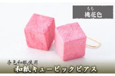 a783-05 和紙のキュービックピアス(桃花色)【和紙ギャラリー】 姶良市 ピアス おしゃれ 和風 ギフト プレゼント