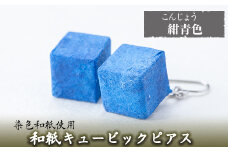 a783-06 和紙のキュービックピアス(紺青色)【和紙ギャラリー】 姶良市 ピアス おしゃれ 和風 ギフト プレゼント