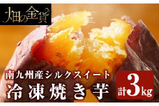 a0001-S3 冷凍焼き芋！畑の金貨・やきいも(シルクスイート3kg)【甘いも販売所】姶良市 焼き芋 訳あり 冷凍 焼芋 やきいも さつまいも さつま芋 熟成 蜜