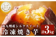 a0001-S3 冷凍焼き芋！畑の金貨・やきいも(シルクスイート3kg)【甘いも販売所】姶良市 焼き芋 訳あり 冷凍 焼芋 やきいも さつまいも さつま芋 熟成 蜜