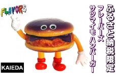 a753 ※おひとり様1点限り※数量限定＜限定カラー＞日本製ソフビ！姶良市ふるさと納税フレーバーズ サツマイモハンバーガー【KAIEDA】