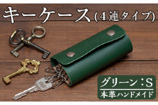 a787-05 ＜グリーン・Sサイズ＞本革ハンドメイド！5色から選べるキーケース【皮革工房凜】 姶良市 日本製 本革 革 革製品 キーケース 手縫い おしゃれ シンプル メンズ レディース