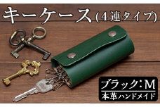 a788-01 ＜ブラック・Mサイズ＞本革ハンドメイド！5色から選べるキーケース【皮革工房凜】 日本製 本革 革 革製品 キーケース 手縫い おしゃれ シンプル メンズ レディース