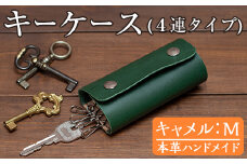 a788-03 ＜キャメル・Mサイズ＞本革ハンドメイド！5色から選べるキーケース【皮革工房凜】 日本製 本革 革 革製品 キーケース 手縫い おしゃれ シンプル メンズ レディース