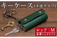 a788-04 ＜レッド・Mサイズ＞本革ハンドメイド！5色から選べるキーケース【皮革工房凜】 日本製 本革 革 革製品 キーケース 手縫い おしゃれ シンプル メンズ レディース