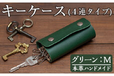 a788-05 ＜グリーン・Mサイズ＞本革ハンドメイド！5色から選べるキーケース【皮革工房凜】 日本製 本革 革 革製品 キーケース 手縫い おしゃれ シンプル メンズ レディース