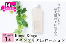 a784 kingokingo スキンクリア1stローション(120ml×1本)【てんげん】 姶良市 化粧水 基礎化粧品 スキンケア 化粧品 美容成分配合 保湿 キメ 潤い 明るさ きんごきんご