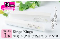 a785 kingokingo スキンクリア2ndエッセンス(30ml×1本)【てんげん】 姶良市 美容液 基礎化粧品 スキンケア 化粧品 美容成分配合 保湿 キメ 潤い 明るさ きんごきんご