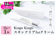 a786 kingokingo スキンクリア3rdクリーム(35g×1本)【てんげん】 姶良市 美容クリーム 基礎化粧品 スキンケア 化粧品 ハリ 潤い ブライトニング きんごきんご