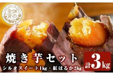 a0001-BS3 冷凍焼き芋！畑の金貨・やきいもセット(紅はるか2kg・シルクスイート1kg)計3kg【甘いも販売所】姶良市 焼き芋 訳あり やきいも スイーツ さつまいも 熟成