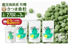 a794 ≪定期便・全3回≫国産！わくわく園さつま桑粒(1袋270粒入)×3ヶ月「初月のみさつま桑粒63粒付き」【わくわく園】 姶良市 桑の葉 サプリ サプリメント くわ 天然100％ 有機 桑の葉 有機JAS