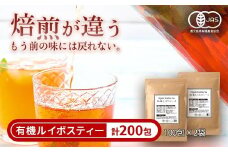 a796 わくわく園有機ルイボスティー・計200包(2g×100包・2袋)【わくわく園】 姶良市 ルイボスティー オーガニック 有機 ルイボス ティー ティーバッグ ノンカフェイン お茶 ルイボス茶 ティーパック 自家焙煎 有機JAS ノンカフェイン