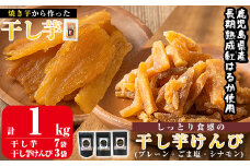 a804 焼きいもから作った干し芋としっとり食感の干し芋けんぴ3種セット(計1kg)【ファーム工房】姶良市 国産 鹿児島県産 長期熟成 紅はるか ほしいも 芋けんぴ さつまいも サツマイモ 焼芋 焼き芋 スイーツ おやつ 食べ比べ セット