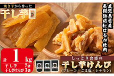 a804 焼きいもから作った干し芋としっとり食感の干し芋けんぴ3種セット(計1kg)【ファーム工房】姶良市 国産 鹿児島県産 長期熟成 紅はるか ほしいも 芋けんぴ さつまいも サツマイモ 焼芋 焼き芋 スイーツ おやつ 食べ比べ セット