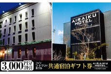 a805 ファンコートランドホテル・AIRAIKU HOTEL Kagoshima宿泊券(3000円分)【日本情報管理株式会社】
