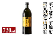 a807 本格芋焼酎 さつま司 黄金千貫(720ml)【カジキ商店】 姶良市 酒 鹿児島 本格芋焼酎 芋 芋焼酎 焼酎