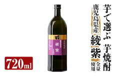 a808 本格芋焼酎 さつま司 綾紫(720ml)【カジキ商店】 姶良市 酒 鹿児島 本格芋焼酎 芋 芋焼酎 焼酎