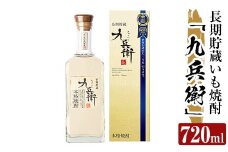 a811 本格芋焼酎 長期貯蔵いも焼酎 九兵衛(720ml)【カジキ商店】 姶良市 酒 鹿児島 本格芋焼酎 芋 芋焼酎 焼酎 長期貯蔵