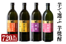 a810 本格芋焼酎 さつま司 黄金千貫・綾紫・ハマコマチ・安納芋(各720ml)×4本飲み比べセット【カジキ商店】姶良市 酒 鹿児島 本格芋焼酎 芋 芋焼酎 焼酎 飲み比べ セット