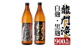 a812 本格芋焼酎 龍門滝 白麹・黒麹(各900ml)【カジキ商店】  姶良市 酒 鹿児島 本格芋焼酎 芋 芋焼酎 焼酎 白麹 黒麹 飲み比べ セット