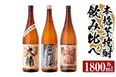 a814 本格芋焼酎 龍門滝・大楠・山田の凱旋門(各1800ml)【カジキ商店】 姶良市 酒 鹿児島 本格芋焼酎 芋 芋焼酎 焼酎 飲み比べ セット
