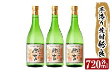 a815 本格芋焼酎 手作り 姶良(720ml)×3本【カジキ商店】 姶良市 酒 鹿児島 本格芋焼酎 芋 芋焼酎 焼酎 かめ仕込み