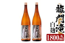 a813 本格芋焼酎 龍門滝 白麹(1800ml)×2本【カジキ商店】 姶良市 酒 鹿児島 本格芋焼酎 芋 芋焼酎 焼酎