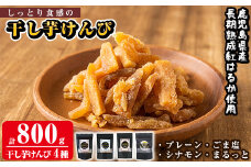 a819 しっとり食感の干し芋けんぴ4種類(プレーン・ごま塩・シナモン・まるっと)計800g【ファーム工房】