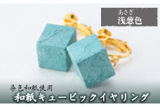 a782-08 和紙のキュービックイヤリング(浅葱色)【和紙ギャラリー】 姶良市 おしゃれ 和風 ギフト プレゼント