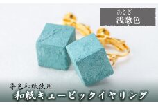 a782-08 和紙のキュービックイヤリング(浅葱色)【和紙ギャラリー】 姶良市 おしゃれ 和風 ギフト プレゼント