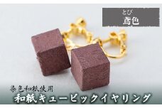 a782-09 和紙のキュービックイヤリング(鳶色)【和紙ギャラリー】 姶良市 おしゃれ 和風 ギフト プレゼント
