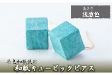 a783-08 和紙のキュービックピアス(浅葱色)【和紙ギャラリー】 姶良市 ピアス おしゃれ 和風 ギフト プレゼント