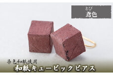 a783-09 和紙のキュービックピアス(鳶色)【和紙ギャラリー】 姶良市 ピアス おしゃれ 和風 ギフト プレゼント