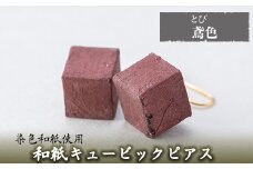 a783-09 和紙のキュービックピアス(鳶色)【和紙ギャラリー】 姶良市 ピアス おしゃれ 和風 ギフト プレゼント