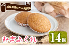 a817 姶良市産はだか麦を使用したむぎふくれ(計14個)はだか麦と自家製麦麹を使用し食物繊維豊富な郷土菓子をお届け【あいらぼ】