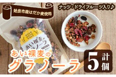 a818 ＜姶良市産はだか麦使用！＞あい裸麦のグラノーラ(計5個) 【あいらぼ】姶良市 シリアル オートミール 麦グラ 朝食 おやつ 食品 グルメ 国産 ドライフルーツ ミックス クランベリー レーズン ナッツ グラノラ