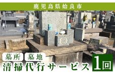 a820 姶良市墓所・墓地清掃代行サービス(1回)【合同会社ライフワーク】 姶良市 清掃 代行 お墓 墓 墓地 墓所